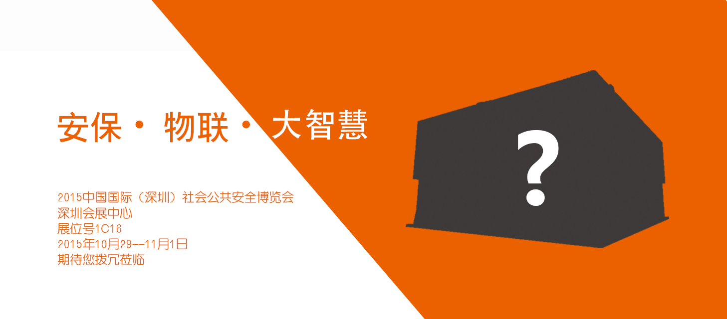 “安保?物聯(lián)?大智慧”，中安科股份即將亮相2015深圳安博會(huì)