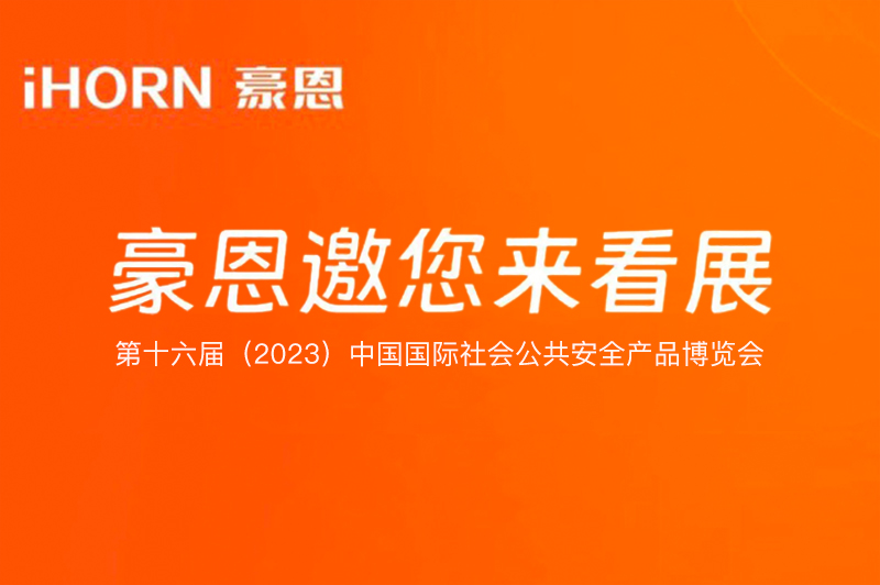 六月北京，中安科子公司豪恩與您相約第十六屆（2023）安博會(huì)