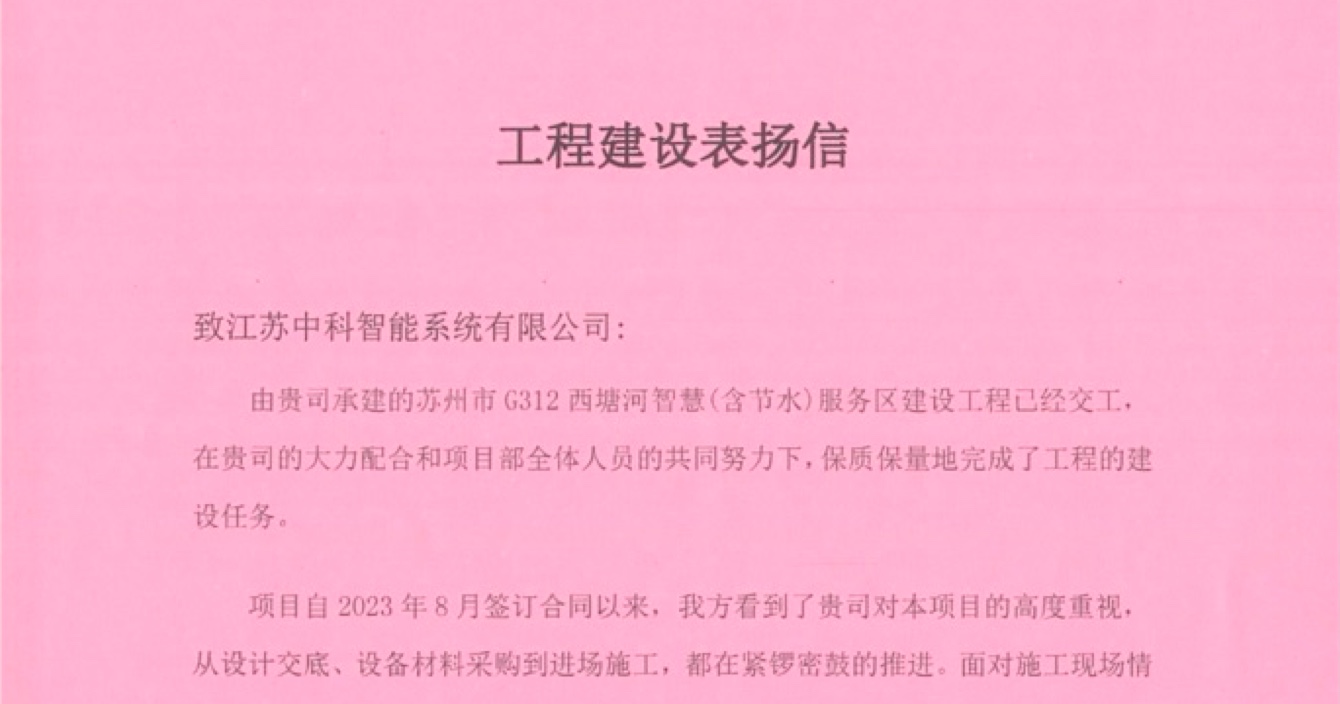 中安科子公司中科智能喜獲客戶點(diǎn)贊，工程質(zhì)量受到高度贊揚(yáng)