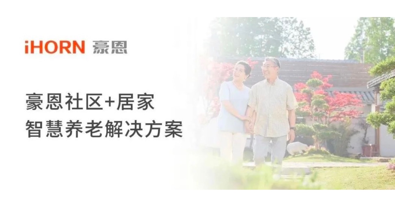 中安科子公司豪恩打造社區(qū)+居家智慧養(yǎng)老解決方案，讓冬天安心又溫暖