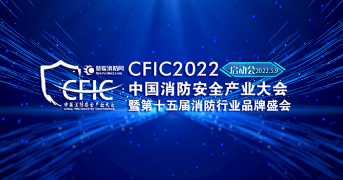 中安科子公司豪恩安全助力CFIC2022中國消防安全產(chǎn)業(yè)大會(huì)