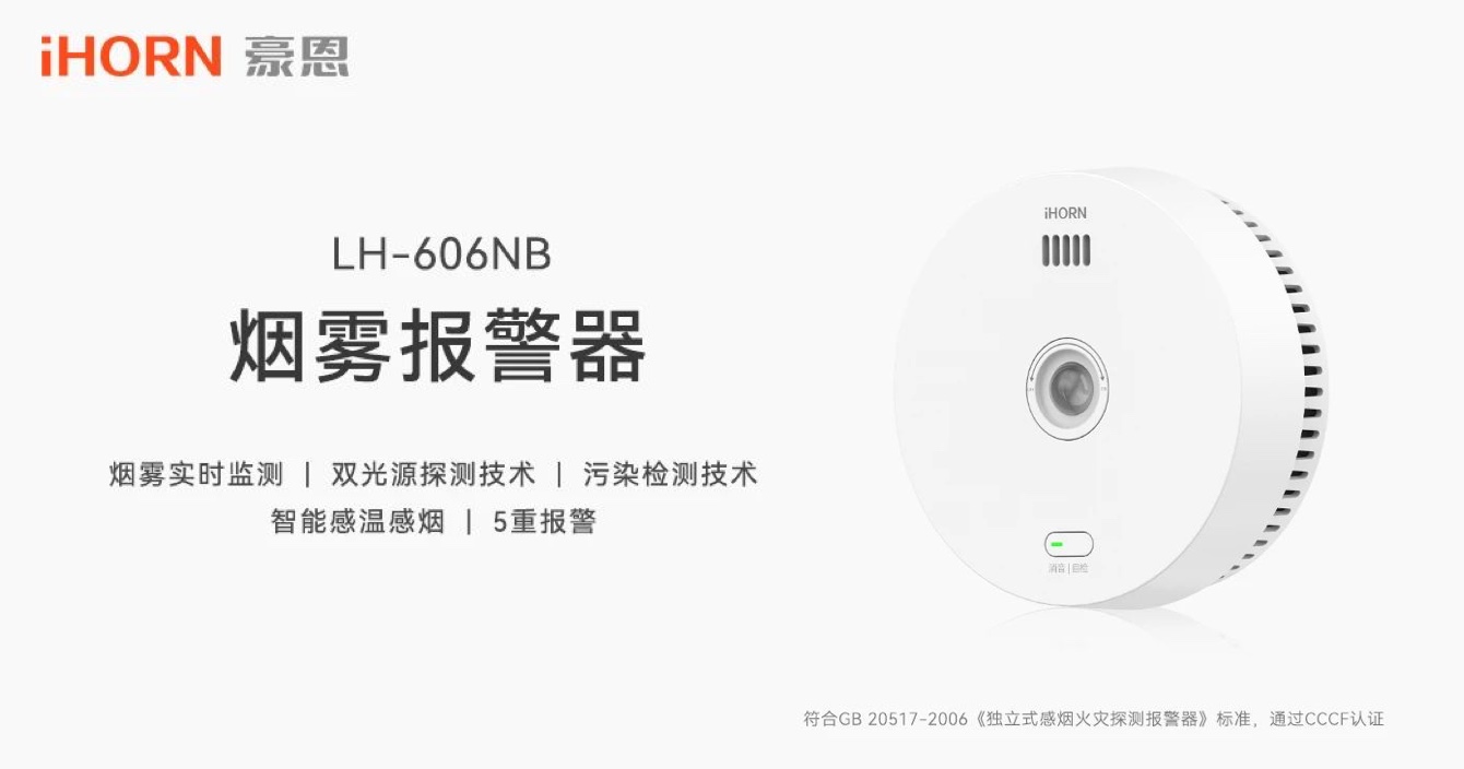 New launch | fire warning more accurate, in subsidiary Haoen launched dual light source wireless smoke alarm